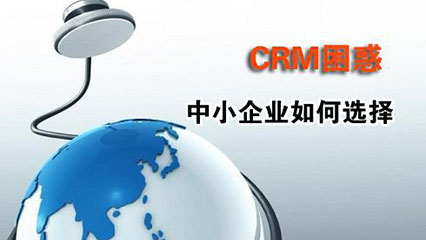 企业CRM管理软件有哪些优点？