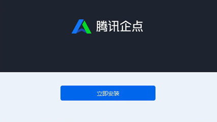腾讯企点下载登陆问题